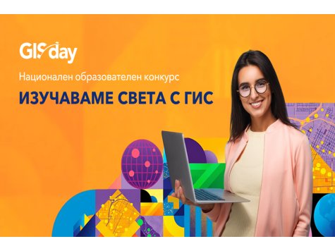Третото издание на конкурса „Изучаваме света с ГИС“ – още по-мащабно и с нови награди